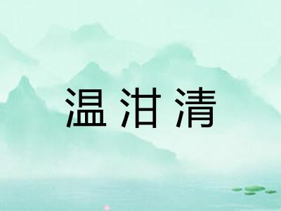 温泔清