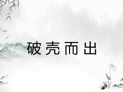 破壳而出