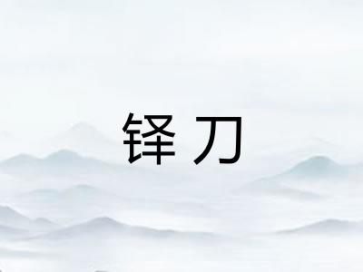 铎刀