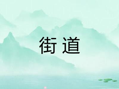 街道