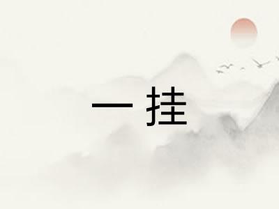一挂