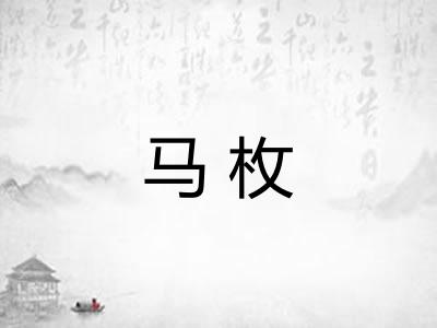 马枚