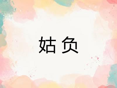 姑负