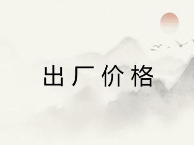 出厂价格