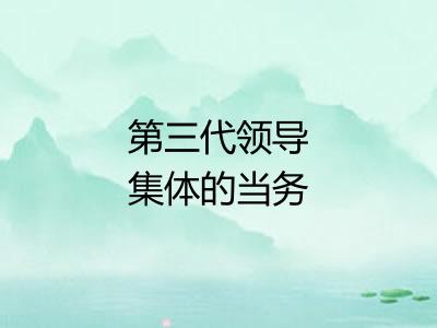第三代领导集体的当务之急