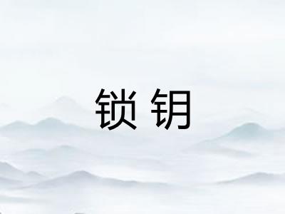 锁钥
