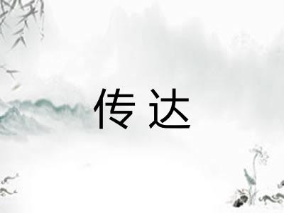 传达