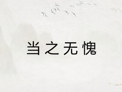 当之无愧