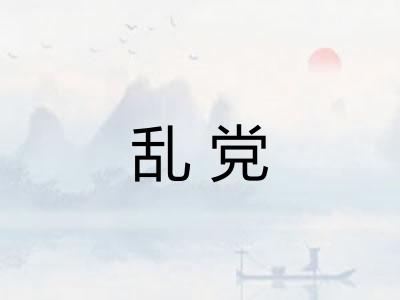 乱党