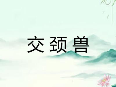 交颈兽