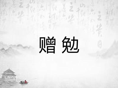 赠勉