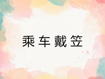 乘车戴笠