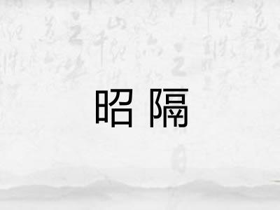 昭隔