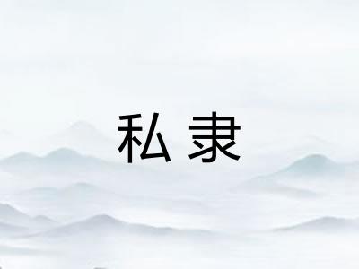 私隶