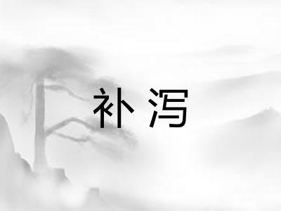 补泻