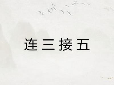 连三接五