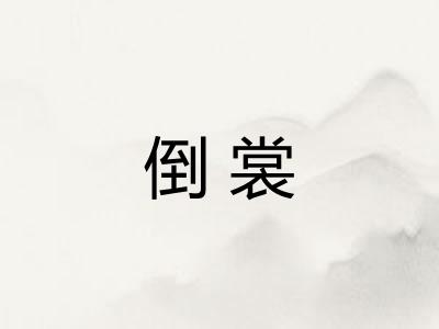 倒裳