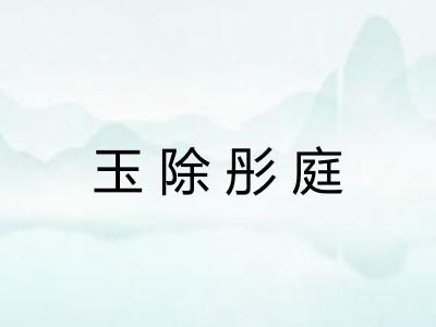 玉除彤庭