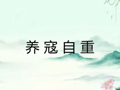 养寇自重