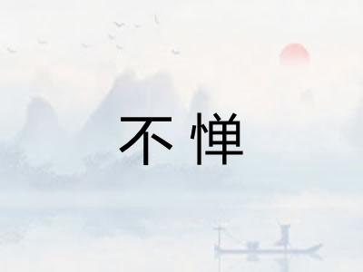 不惮
