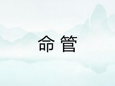 命管