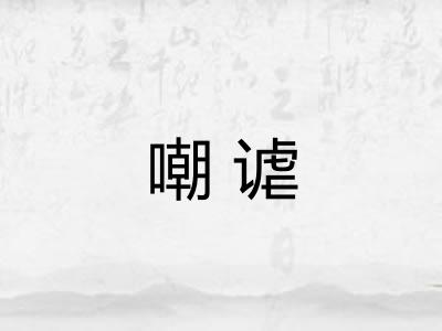 嘲谑