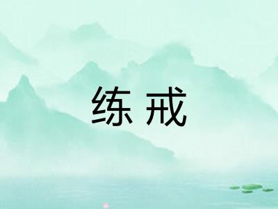 练戒
