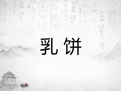乳饼