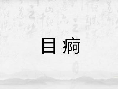 目痾