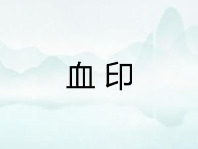 血印