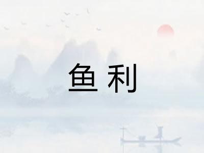鱼利
