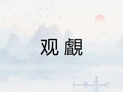 观覰