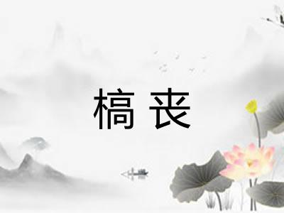 槁丧