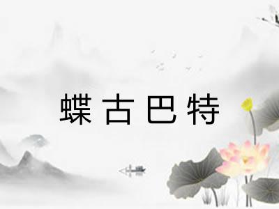 蝶古巴特