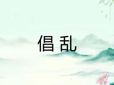 倡乱