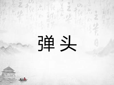 弹头