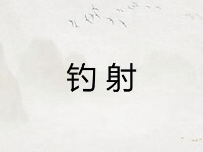 钓射 钓射