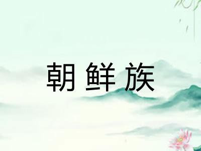 朝鲜族