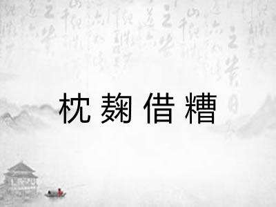 枕麹借糟