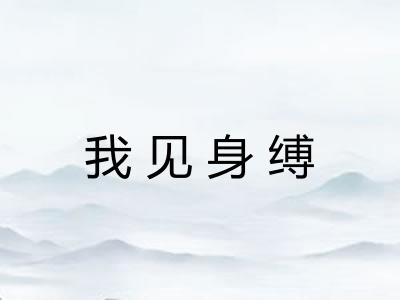 我见身缚