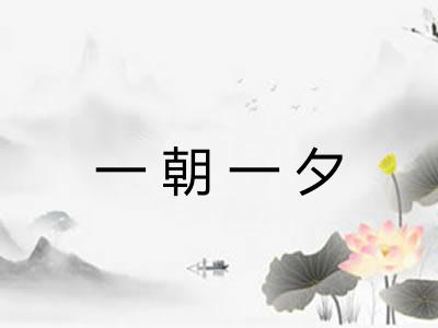 一朝一夕