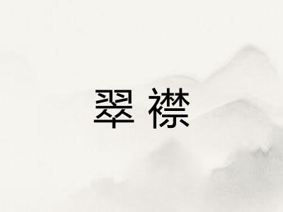 翠襟