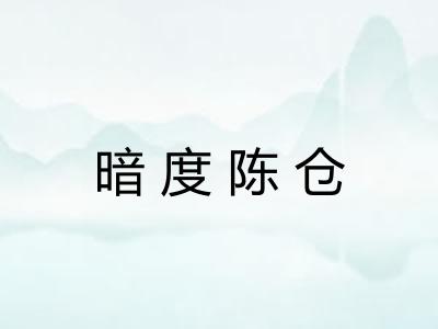 暗度陈仓