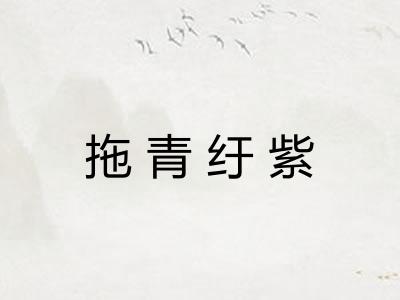 拖青纡紫
