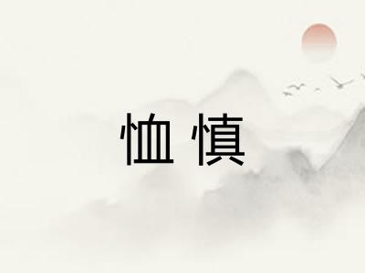 恤慎