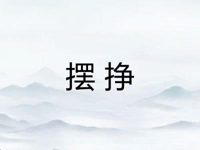 摆挣