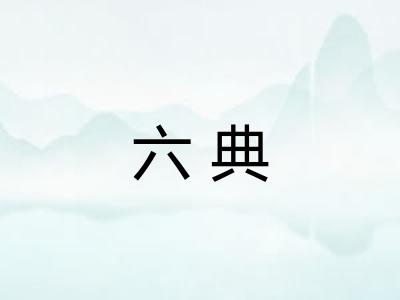 六典 六典
