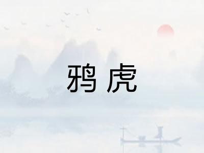 鸦虎