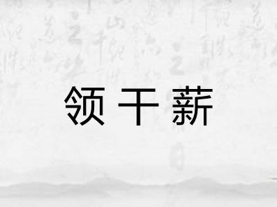 领干薪 领干薪