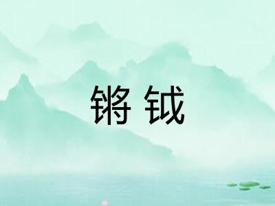 锵钺